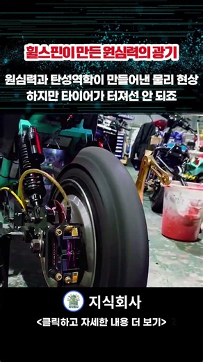 다이어트한 타이어? 물리법칙에 부합하는 원심력의 광기