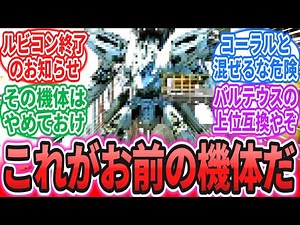 【AC6】「ウォルターから与えられた機体がヤバい件について」に対するレイヴン達の反応集【アーマードコア】【ARMORED CORE】【フロムソフトウェア】