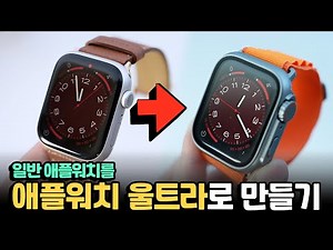 This isn't Ultra;; I transformed a regular Apple Watch into an Apple Watch Ultra.