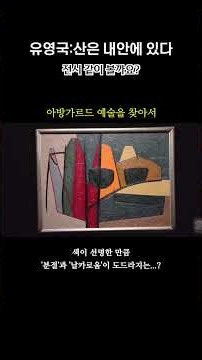 [미술관 같이 가요]유영국: 산은 내 안에 있다