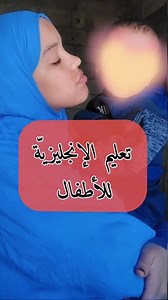 كيف سأعلم أولادي الإنجليزية 🍼🇺🇲 #kids #baby #american #accent#challenge #america #polyglot #babies #youtube #languages #america #country #countryside #youtubechannel #youtuber #instagram #viral #trending #fypシ #fyp #foryou #cinema #music #foryoupage #live #fypシ゚viral🖤video #capcut | Noura El Merras