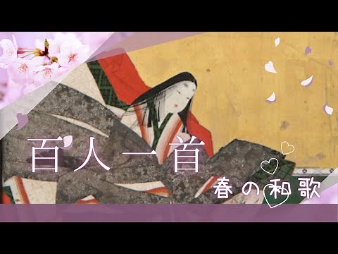 【百人一首に登場する、「春」を題材にした和歌６首を解説します】