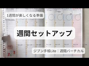 【ジブン手帳】ごきげんを育てる1週間の準備｜週間セットアップ