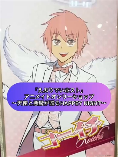 ヤッピーーーーーー🤙 2026年2月1日(日)まで、アニメイト新宿では「 #えぶりでいホスト 」アニメイトオンリーショップ〜天使と悪魔が贈るHAPPEY NIGHT〜を開催中💋‍ 姫たちをおもてなしするため、アットホームな会場でシャンパンタワーを用意して待ってるよ🍾🍾 もちろん、グッズもたくさん用意しているよ✨ 是非、この機会に特別な衣装をまとった永久指名のホストを楽しんでね🌈 姫たち、今宵はアニメイト新宿で最高なひと時を過ごそうね🤙