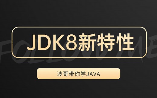 2021最新版JDK8新特性详解Lambda&Stream&Optional等