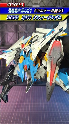 《ガンプラ》『HG クスィーガンダム キルケーの魔女Ver.をポージングしてみた！ダメージシールドの塗装はなかなかの苦行…』(機動戦士ガンダム 閃光のハサウェイ) #gundam #gunpla