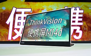 ThinkVision M14d便携屏开箱体验分享