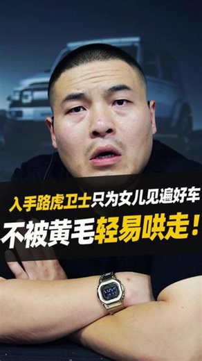 入手路虎卫士只为女儿见遍好车！不被黄毛轻易哄走！ #汽车 #路虎卫士 #说车聊车 #汽车知识