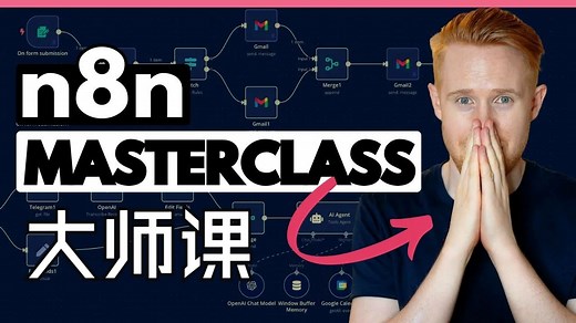 2小时精通n8n | 2025零基础完全指南