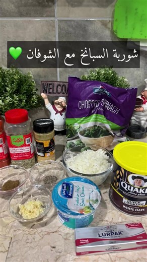 شوربة السبانخ مع الشوفان 💚 #شوربة #الكويت #kuwait #fyp #الشعب_الصيني_ماله_حل😂😂 #وصفات #اكسبلور #مالي_خلق_احط_هاشتاقات #وصفة_شوربة #شوربة_السبانخ