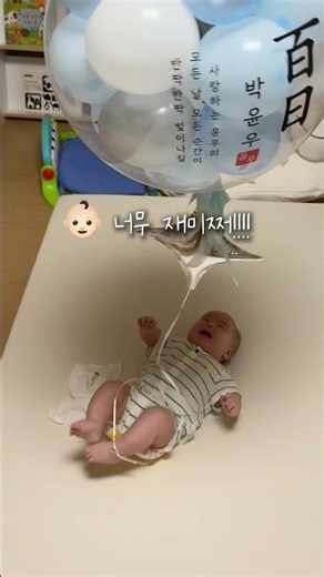 100일 풍선 재활용 법 ✨ #3개월아기놀아주기#아기놀아주기#100일아기