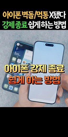 20초만에 아이폰 강제 종료하는 방법!! 벽돌, 먹통 시 강제 재부팅하세요