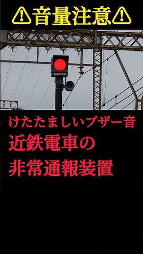 【音量注意】#近鉄電車 #非常停止ボタン #音量注意