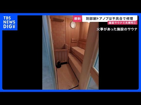 【夫の両手に皮下出血】ドアを叩き助け求めたか… 東京・赤坂個室サウナ夫婦死亡火災 別の部屋のドアノブ過去に不具合で修理したことも【news23】｜TBS NEWS DIG