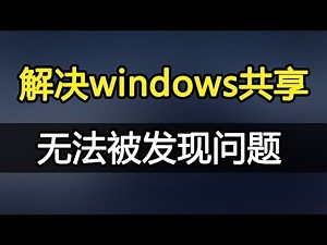 解决window文件夹共享，局域网其他主机无法发现问题