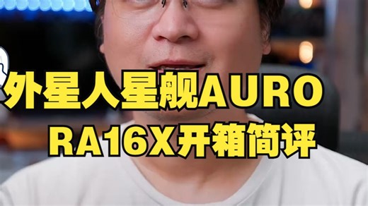 顶配外星人星舰AURORA16X开箱简评，还不错呦！ 戴尔 ALIENWARE外星人 .....