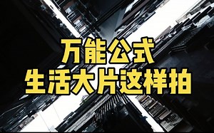 【单人Vlog】潮人必备！生活记录片万能拍摄公式