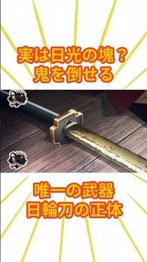 実は日光の塊？鬼を倒せる唯一の武器日輪刀の正体【鬼滅の刃】 #鬼滅の刃