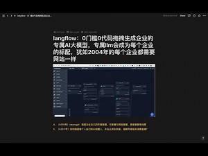 langflow：0门槛0代码拖拽生成企业的专属AI大模型，专属llm会成为每个企业的标配，犹如2004年的每个企业都需要网站一样