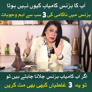 70K views · 456 reactions | بزنس میں ناکامی کی تین سب سے اہم وجوہات کیا ہیں #business #life #tips #viralvideo #reelsfb | Mariam Healing Center | Facebook