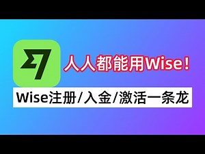 人人都能用上Wise！Wise注册/入金/激活【最新教程】