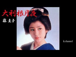 藤 圭子 大利根月夜