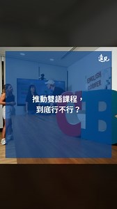 【推動雙語課程到底行不行？】 從2021年雙語計畫推行以來，台灣高教內部產生翻天覆地的變化，台大副校長丁詩同甚至以「教學的文藝復興」，來形容雙語教育掀起的革新改變。 本期《遠見》團隊直擊大學雙語教育現場，檢視推行現況，並盤點系所、教師、學生分別該如何調整，才能摸索出台灣適用的「雙語模式」。 #遠見雜誌 | 遠見雜誌