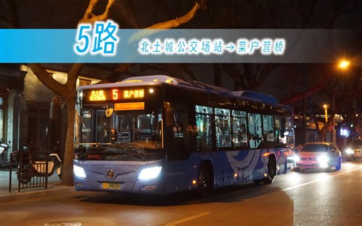【pov-471】北京公交5路全程pov 北土城公交场站→菜户营桥