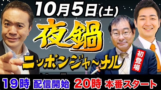 【2024/10/5(土)ニコ生夜鍋_第31回】ニッポンジャーナル