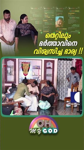 തെറ്റിലും ഭർത്താവിനെ വിശ്വസിച്ച ഭാര്യ !! #ohmygod #prankshow