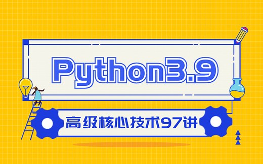 清华教授大力打造的Python高级核心技术！整整100集，强烈建议学习（Python3高级编程、异步IO并发编程）