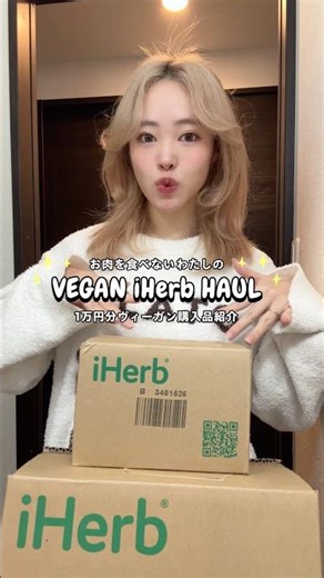 VEGAN iHerb Haul 🌿1万円分ヴィーガン購入品紹介🩷✨ #vegan #iherb #plantbased #ヴィーガン #iherb購入品 #プラントベース #iherbhaul