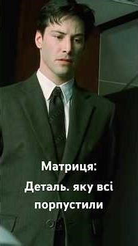 Матриця: Деталь, яку ми пропустили.