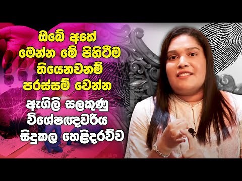 ඔබේ අතේ මෙන්න මේ පිහිටීම තියෙනවනම් පරස්සම් වෙන්න | ඇගිලි සලකුණු විශේෂඥවරිය සිදුකල හෙළිදරව්ව