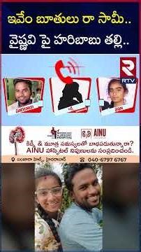 ఇవేం బూతులు రా సామీ.. వైష్ణవి పై హరిబాబు తల్లి.. | Youtuber Vyshnavi Husband Haribabu Audio | RTV