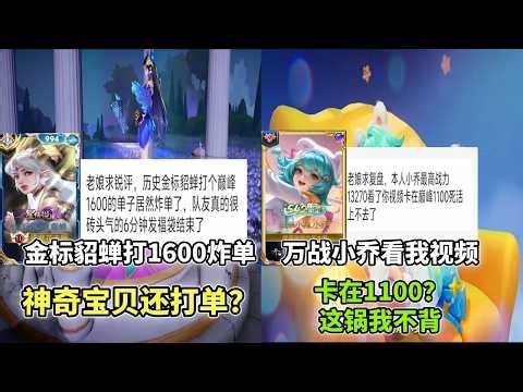 ｜王者荣耀｜Hok｜粉丝复盘之貂蝉小乔合集｜金标神奇宝贝还打单｜1600分炸单｜万战小乔卡在1100｜这锅可不背啊｜