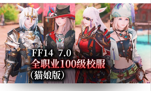【7.0】全职业100级校服展示（猫娘模特）(AF6，99级校服)