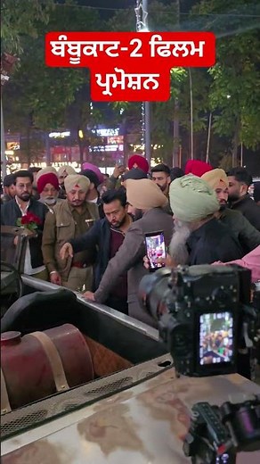 #bambukat #punjab #punjabimovie #ammyvirk #karmjitanmol#binnudhilloncomedy #bambukat2