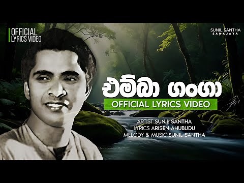 Emba Ganga (එම්බා ගංගා) Sunil Santha | Official Lyrics Video