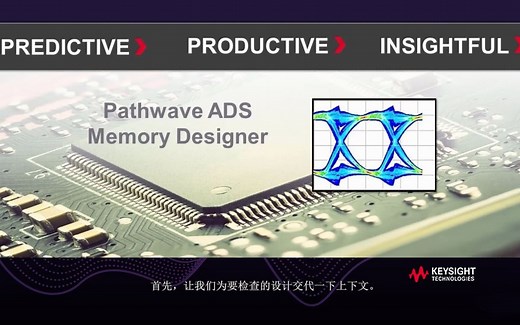 PathWave ADS Memory Designer 软件套件演示视频