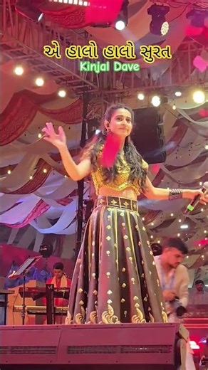 એ હાલો હાલો સુરત Kinjal Dave navratri2025 kinjaldave live program surat