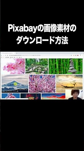 Pixabayの画像素材のダウンロード方法【無料・フリー画像素材・商用利用可・Pixabay】