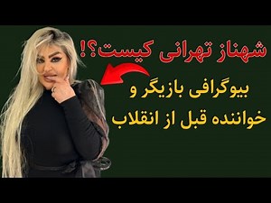 شهناز تهرانی کیست؟بیوگرافی و حواشی این هنرمند ایرانی