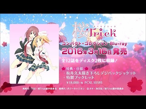 【桜Trick】「コンパクト・コレクション Blu-ray」告知PV【2016年3月16日発売】