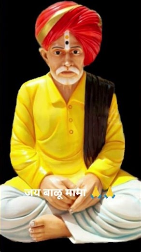 जय बाळू मामा 🙏🙏