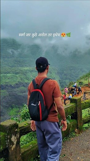 स्वर्ग जर कुठे असेल तर इथेच 😍🌿 | Maharashtra Monsoon #shorts