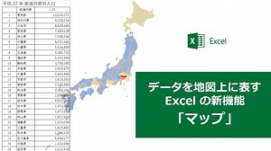 データを地図上に表す Excel の新機能「マップ」 Office 365 のサービスをご利用中の方は、 Excel の新機能「マップ」を使って地理的要素を持つデータを視覚化することができます。 全体の傾向などが把握しやすくなり、新たな気づきが得られるかもしれませんよ！ ▼マップ グラフを作成する http://spr.ly/61878RYIc --------------------------------------------------------------- ▼Office 2016 を 1 か月間無料で試すことができます http://spr.ly/61888RYIY | Microsoft 365