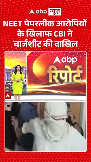 NEET UG 2026 : पेपरलीक आरोपियों के खिलाफ CBI ने चार्जशीट की दाखिल | #neetpaperleak #cbichargesheet