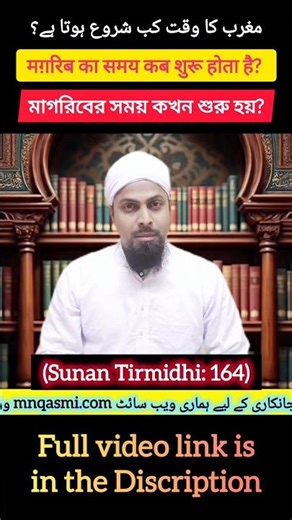 Magrib Prayer: The Secret You Didn't Know | मगरिब शुरू वक्त | মাগরিবের শুরু সময় | مغرب شروع وقت |