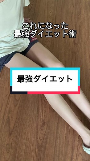2週間で足痩せ！最強ダイエット術の紹介